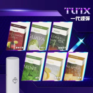 TUTX_一代煙彈介紹 🧸TUTX通用 (一盒三顆)🧸